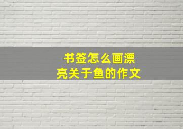 书签怎么画漂亮关于鱼的作文