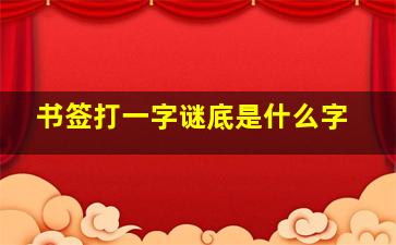 书签打一字谜底是什么字