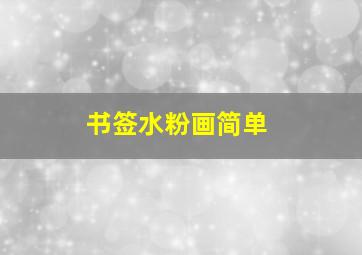 书签水粉画简单