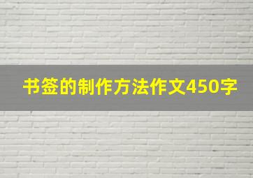 书签的制作方法作文450字