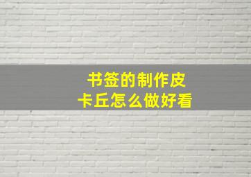 书签的制作皮卡丘怎么做好看