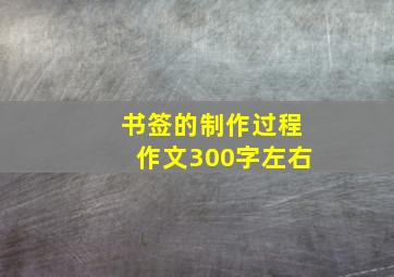 书签的制作过程作文300字左右