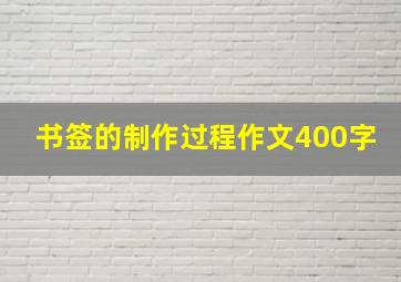 书签的制作过程作文400字