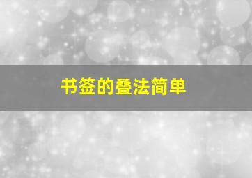 书签的叠法简单