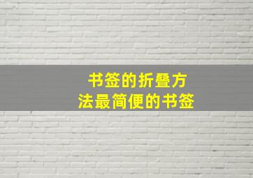 书签的折叠方法最简便的书签