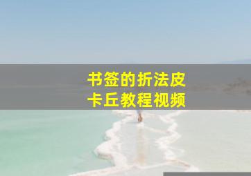 书签的折法皮卡丘教程视频