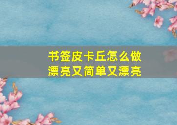 书签皮卡丘怎么做漂亮又简单又漂亮