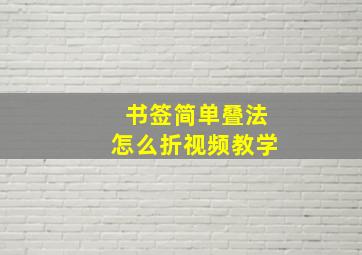 书签简单叠法怎么折视频教学