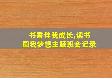 书香伴我成长,读书圆我梦想主题班会记录