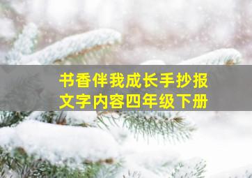 书香伴我成长手抄报文字内容四年级下册