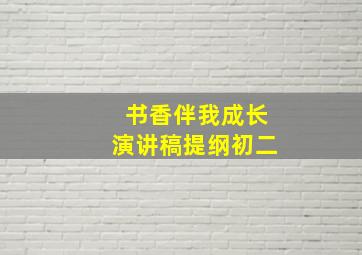 书香伴我成长演讲稿提纲初二