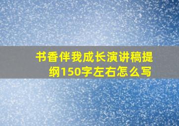 书香伴我成长演讲稿提纲150字左右怎么写