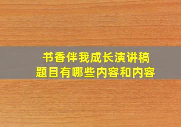 书香伴我成长演讲稿题目有哪些内容和内容