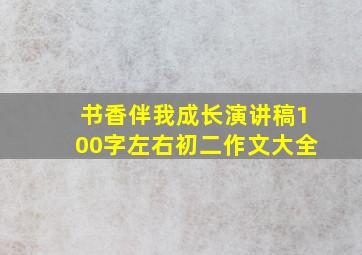 书香伴我成长演讲稿100字左右初二作文大全