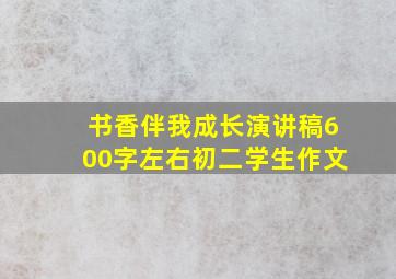 书香伴我成长演讲稿600字左右初二学生作文