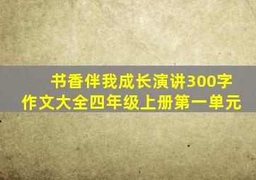 书香伴我成长演讲300字作文大全四年级上册第一单元