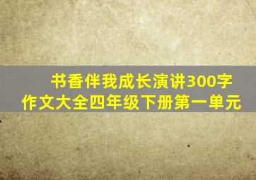 书香伴我成长演讲300字作文大全四年级下册第一单元