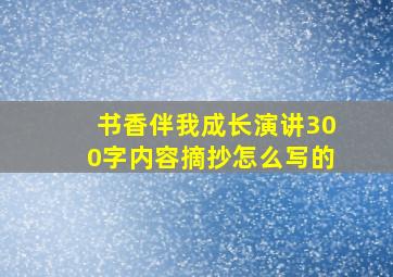 书香伴我成长演讲300字内容摘抄怎么写的