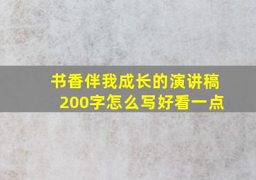 书香伴我成长的演讲稿200字怎么写好看一点