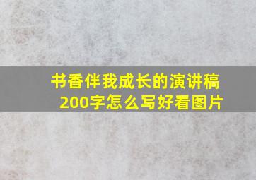 书香伴我成长的演讲稿200字怎么写好看图片