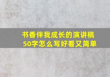 书香伴我成长的演讲稿50字怎么写好看又简单