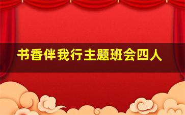 书香伴我行主题班会四人