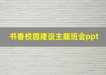 书香校园建设主题班会ppt