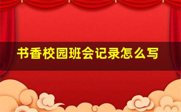 书香校园班会记录怎么写