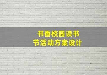 书香校园读书节活动方案设计