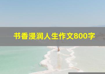 书香浸润人生作文800字