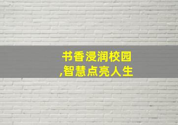 书香浸润校园,智慧点亮人生