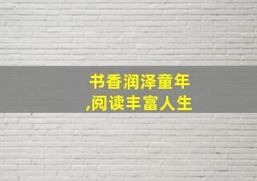 书香润泽童年,阅读丰富人生