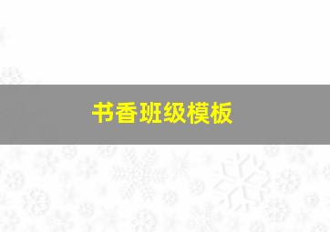 书香班级模板