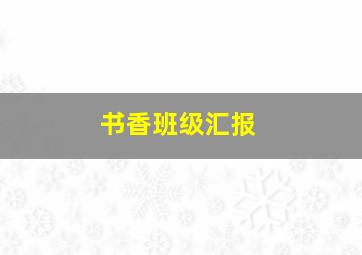 书香班级汇报