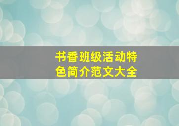 书香班级活动特色简介范文大全