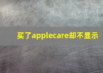 买了applecare却不显示