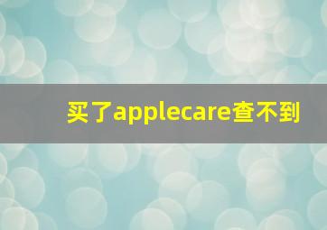 买了applecare查不到