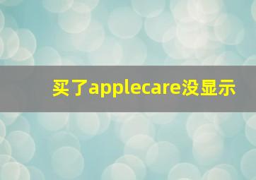 买了applecare没显示