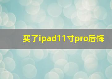 买了ipad11寸pro后悔