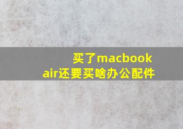 买了macbook air还要买啥办公配件