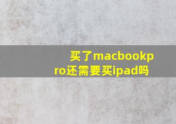 买了macbookpro还需要买ipad吗