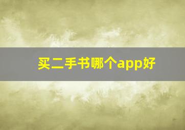 买二手书哪个app好