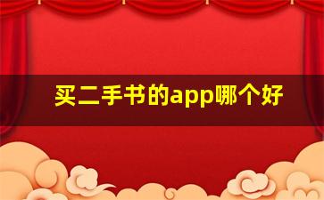 买二手书的app哪个好