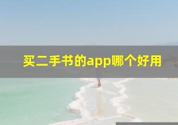 买二手书的app哪个好用