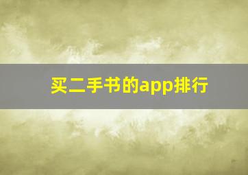 买二手书的app排行