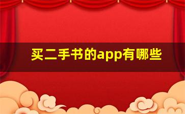 买二手书的app有哪些