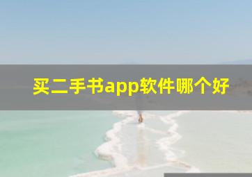 买二手书app软件哪个好