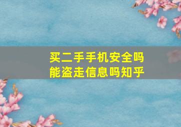 买二手手机安全吗能盗走信息吗知乎