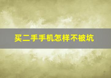 买二手手机怎样不被坑