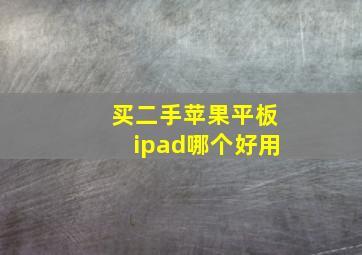 买二手苹果平板ipad哪个好用